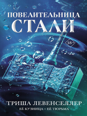 cover image of Повелительница стали